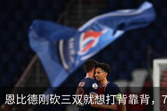恩比德刚砍三双就想打背靠背，76人直接让他休战